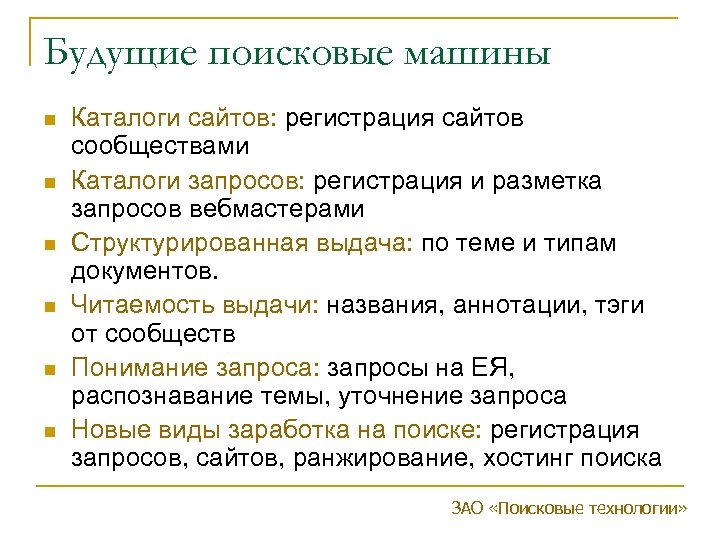 Будущие поисковые машины n n n Каталоги сайтов: регистрация сайтов сообществами Каталоги запросов: регистрация