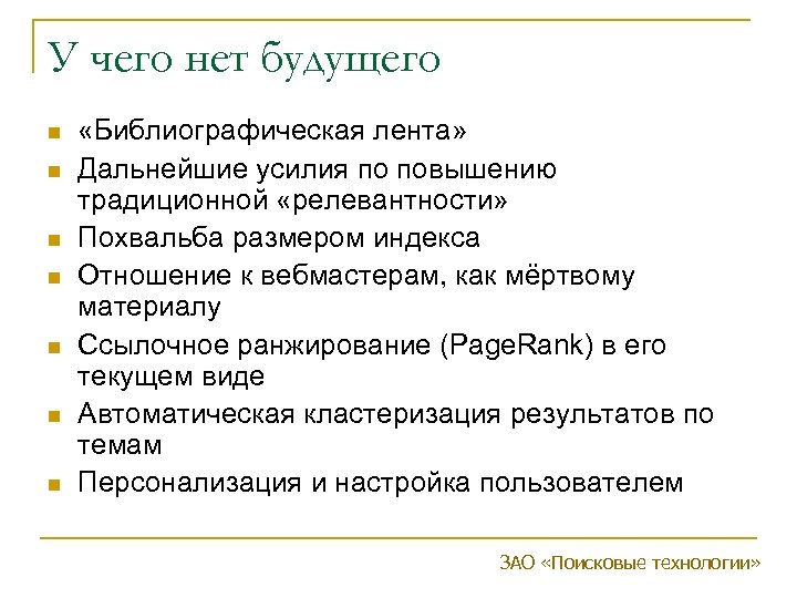 У чего нет будущего n n n n «Библиографическая лента» Дальнейшие усилия по повышению
