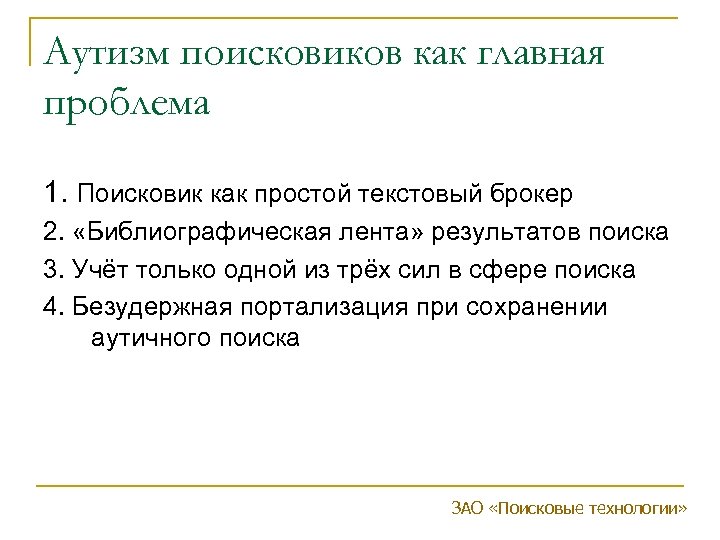 Аутизм поисковиков как главная проблема 1. Поисковик как простой текстовый брокер 2. «Библиографическая лента»