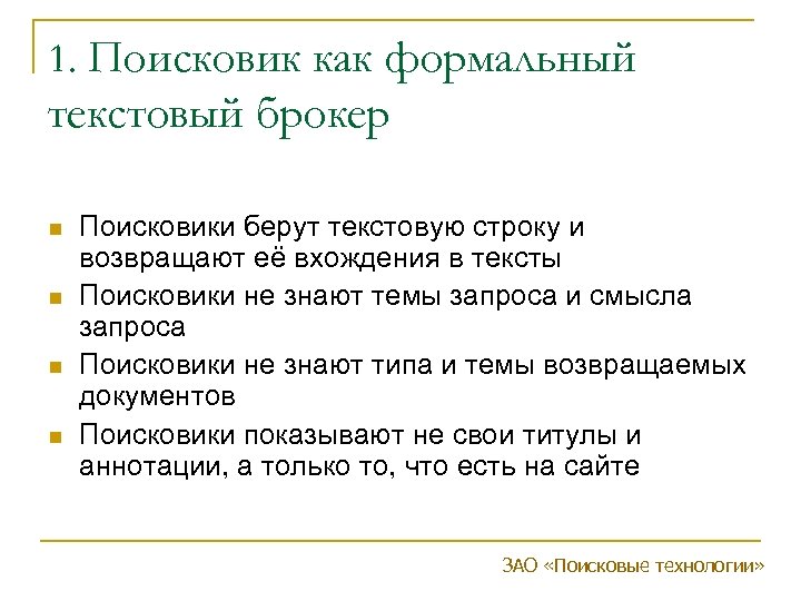 1. Поисковик как формальный текстовый брокер n n Поисковики берут текстовую строку и возвращают