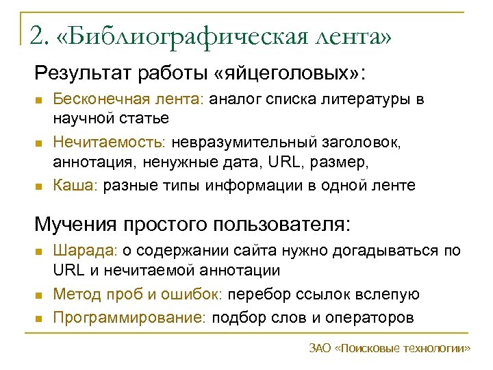 2. «Библиографическая лента» Результат работы «яйцеголовых» : n n n Бесконечная лента: аналог списка