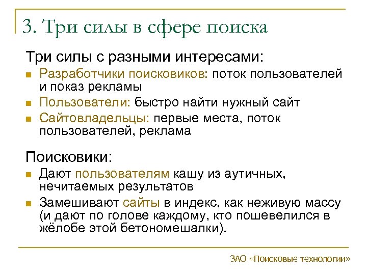 3. Три силы в сфере поиска Три силы с разными интересами: n n n