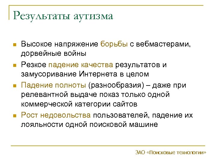 Результаты аутизма n n Высокое напряжение борьбы с вебмастерами, дорвейные войны Резкое падение качества