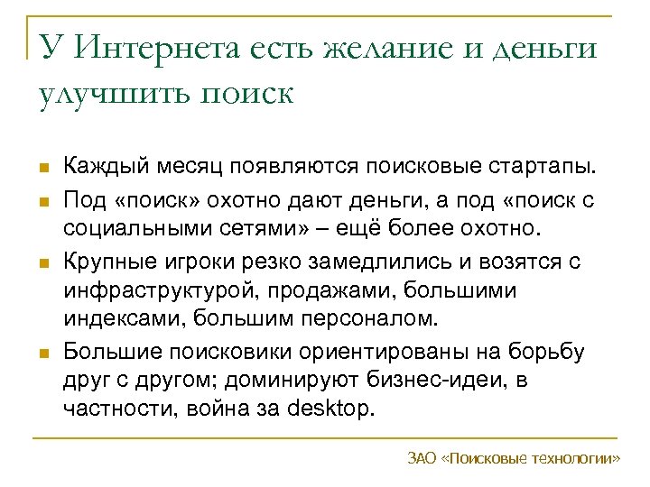 У Интернета есть желание и деньги улучшить поиск n n Каждый месяц появляются поисковые