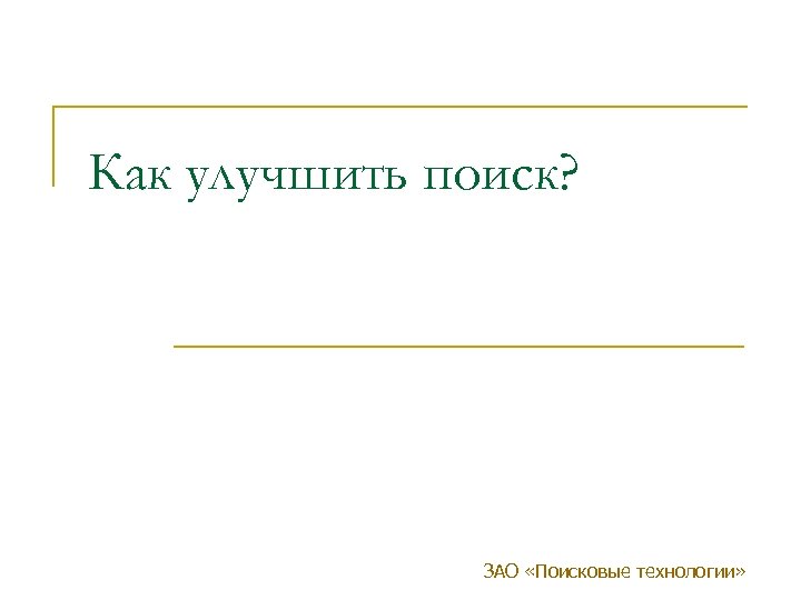 Как улучшить поиск? ЗАО «Поисковые технологии» 