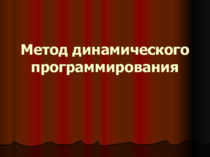 Метод динамического программирования 