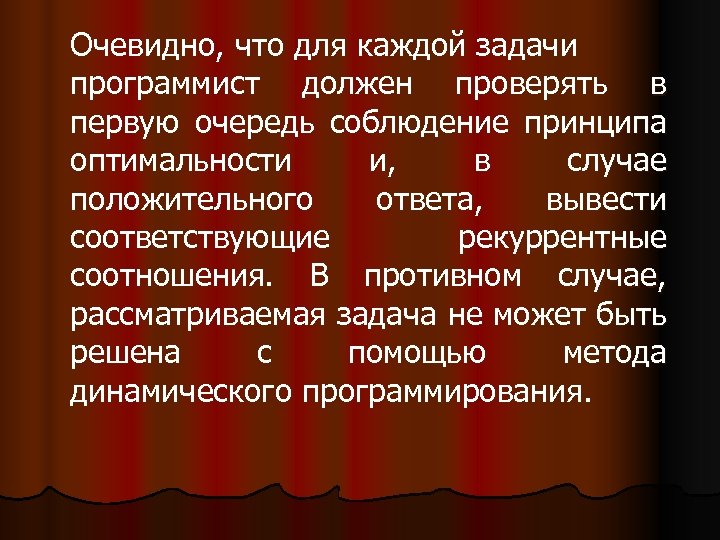 Очевидно, что для каждой задачи программист должен проверять в первую очередь соблюдение принципа оптимальности