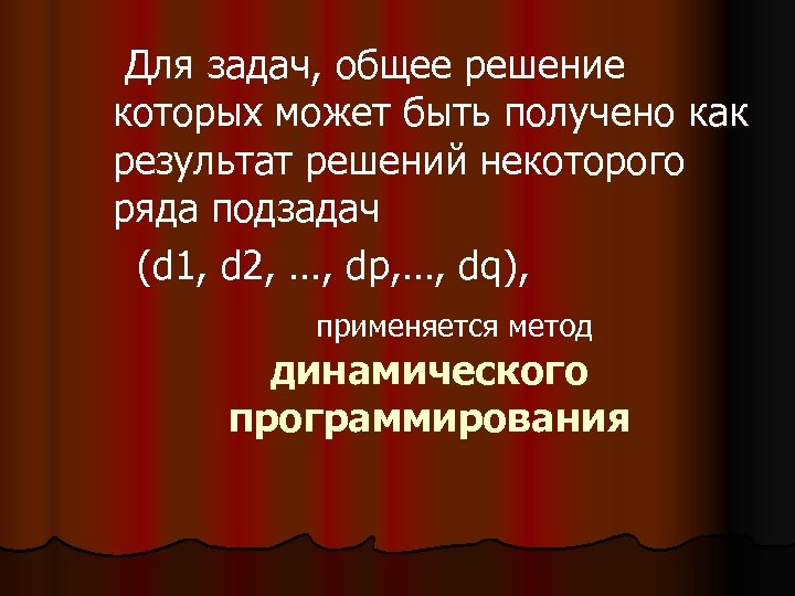 Для задач, общее решение которых может быть получено как результат решений некоторого ряда подзадач