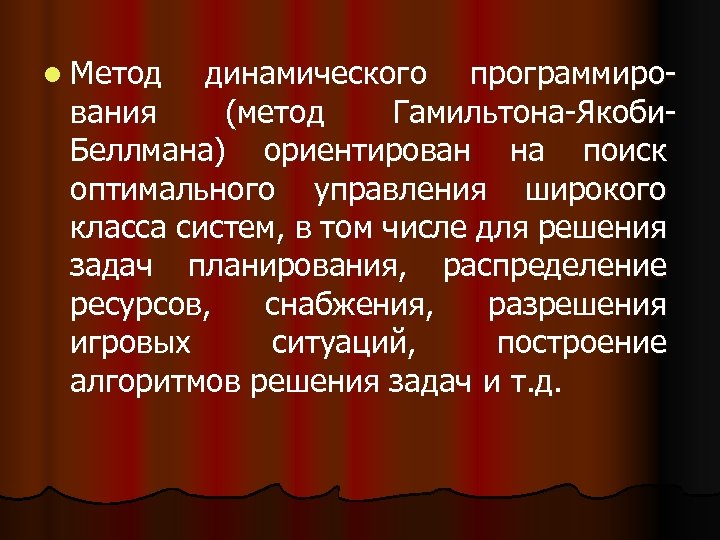l Метод динамического программирования (метод Гамильтона-Якоби. Беллмана) ориентирован на поиск оптимального управления широкого класса