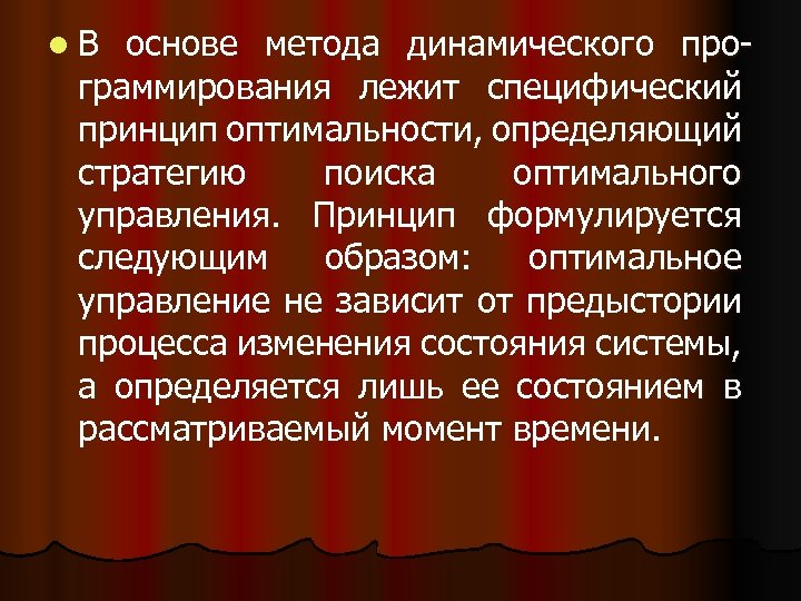 l. В основе метода динамического программирования лежит специфический принцип оптимальности, определяющий стратегию поиска оптимального