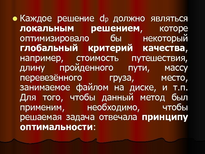 l Каждое решение dp должно являться локальным решением, которе оптимизировало бы некоторый глобальный критерий