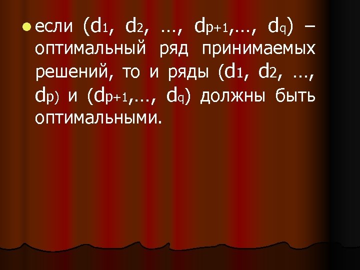 l если (d 1, d 2, …, dp+1, …, dq) – оптимальный ряд принимаемых