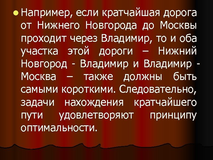 l Например, если кратчайшая дорога от Нижнего Новгорода до Москвы проходит через Владимир, то