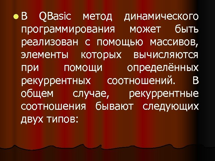 l. В QBasic метод динамического программирования может быть реализован с помощью массивов, элементы которых