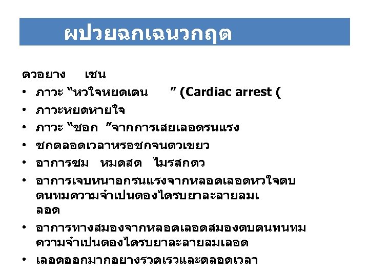 ผปวยฉกเฉนวกฤต ตวอยาง เชน • ภาวะ “หวใจหยดเตน ” (Cardiac arrest ( • ภาวะหยดหายใจ • ภาวะ