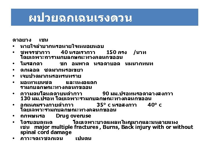 ผปวยฉกเฉนเรงดวน ตวอยาง เชน • หายใจลำบากหรอหายใจเหนอยหอบ • ชพจรชากวา 40 หรอเรวกวา 150 ครง /นาท โดยเฉพาะถารวมกบลกษณะทางคลนกขออน •