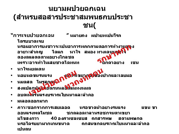 นยามผปวยฉกเฉน (สำหรบสอสารประชาสมพนธกบประชา ชน( “การเจบปวยฉกเฉน ” หมายถง ผปวยทเปนโรค ไดรบบาดเจบ หรอมอาการบงชวาจะเปนอาการทคกคามตอการทำงานของ อวยวะสำคญ ไดแก หวใจ สมอง ทางเดนหายใจ