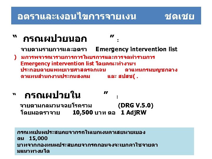 อตราและเงอนไขการจายเงน “ กรณผปวยนอก จายตามรายการและอตรา ชดเชย ” : Emergency intervention list ) มการพจารณารายการการใหบรการและการจดทำรายการ Emergency intervention