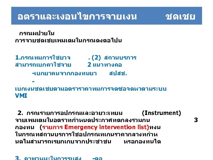 อตราและเงอนไขการจายเงน ชดเชย กรณผปวยใน การจายชดเชยเพมเตมในกรณดงตอไปน 1. กรณทมการใชยาจ. (2) สถานบรการ สามารถเบกคาใชจาย 2 แนวทางคอ -เบกยาคนจากกองทนยา สปสช. เบกเงนชดเชยตามอตราราคาทมการจดซอจดหาตามระบบ