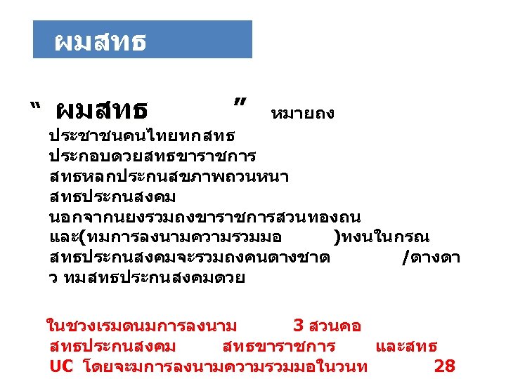 ผมสทธ “ ผมสทธ ” หมายถง ประชาชนคนไทยทกสทธ ประกอบดวยสทธขาราชการ สทธหลกประกนสขภาพถวนหนา สทธประกนสงคม นอกจากนยงรวมถงขาราชการสวนทองถน และ(ทมการลงนามความรวมมอ )ทงนในกรณ สทธประกนสงคมจะรวมถงคนตางชาต /ตางดา