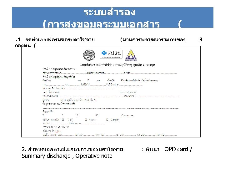 ระบบสำรอง (การสงขอมลระบบเอกสาร . 1 จดทำแบบฟอรมขอรบคาใชจาย กองทน ( ( (ผานการพจารณารวมกนของ 2. กำหนดเอกสารประกอบการขอรบคาใชจาย Summary discharge ,