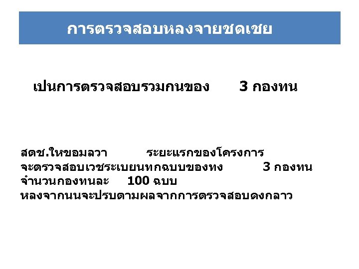 การตรวจสอบหลงจายชดเชย เปนการตรวจสอบรวมกนของ 3 กองทน สตช. ใหขอมลวา ระยะแรกของโครงการ จะตรวจสอบเวชระเบยนทกฉบบของทง 3 กองทน จำนวนกองทนละ 100 ฉบบ หลงจากนนจะปรบตามผลจากการตรวจสอบดงกลาว