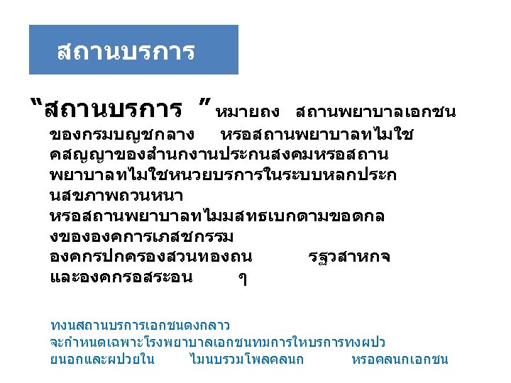 สถานบรการ “สถานบรการ ” หมายถง สถานพยาบาลเอกชน ของกรมบญชกลาง หรอสถานพยาบาลทไมใช คสญญาของสำนกงานประกนสงคมหรอสถาน พยาบาลทไมใชหนวยบรการในระบบหลกประก นสขภาพถวนหนา หรอสถานพยาบาลทไมมสทธเบกตามขอตกล งขององคการเภสชกรรม องคกรปกครองสวนทองถน รฐวสาหกจ