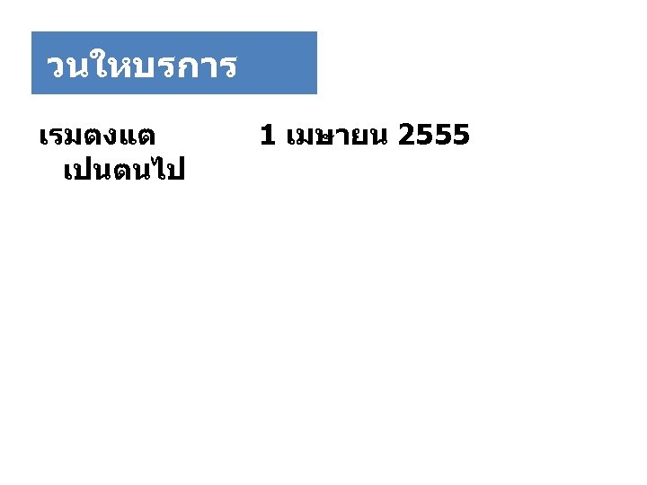 วนใหบรการ เรมตงแต เปนตนไป 1 เมษายน 2555 