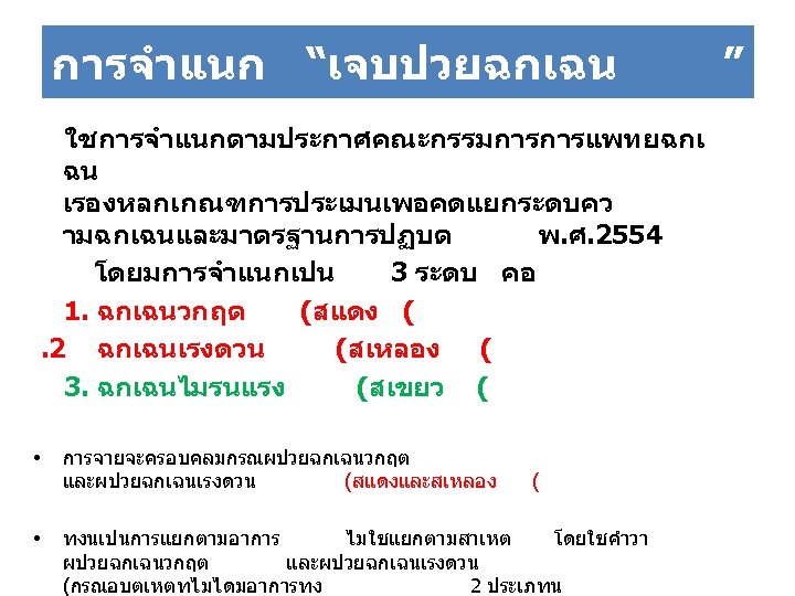 การจำแนก “เจบปวยฉกเฉน ใชการจำแนกตามประกาศคณะกรรมการการแพทยฉกเ ฉน เรองหลกเกณฑการประเมนเพอคดแยกระดบคว ามฉกเฉนและมาตรฐานการปฏบต พ. ศ. 2554 โดยมการจำแนกเปน 3 ระดบ คอ 1.