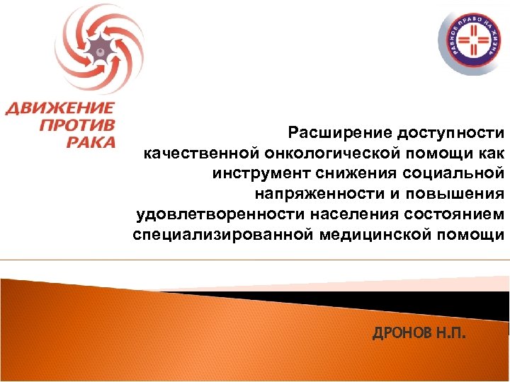 Расширение доступности качественной онкологической помощи как инструмент снижения социальной напряженности и повышения удовлетворенности населения