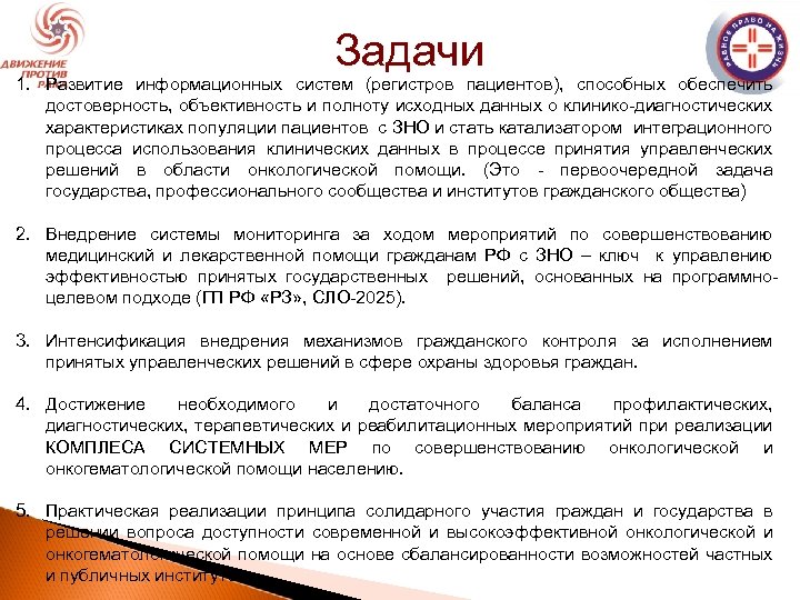 Задачи 1. Развитие информационных систем (регистров пациентов), способных обеспечить достоверность, объективность и полноту исходных
