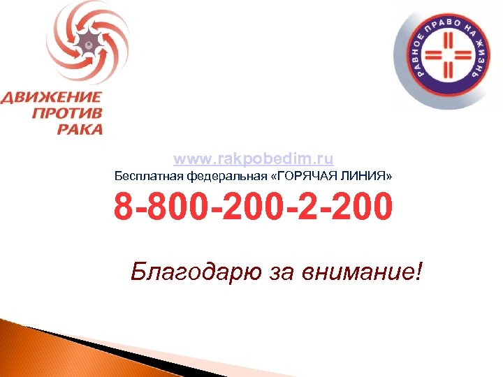 www. rakpobedim. ru Бесплатная федеральная «ГОРЯЧАЯ ЛИНИЯ» 8 -800 -2 -200 Благодарю за внимание!