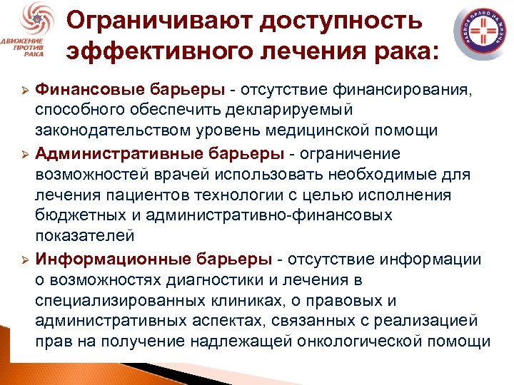 Ограничивают доступность эффективного лечения рака: Финансовые барьеры - отсутствие финансирования, способного обеспечить декларируемый законодательством