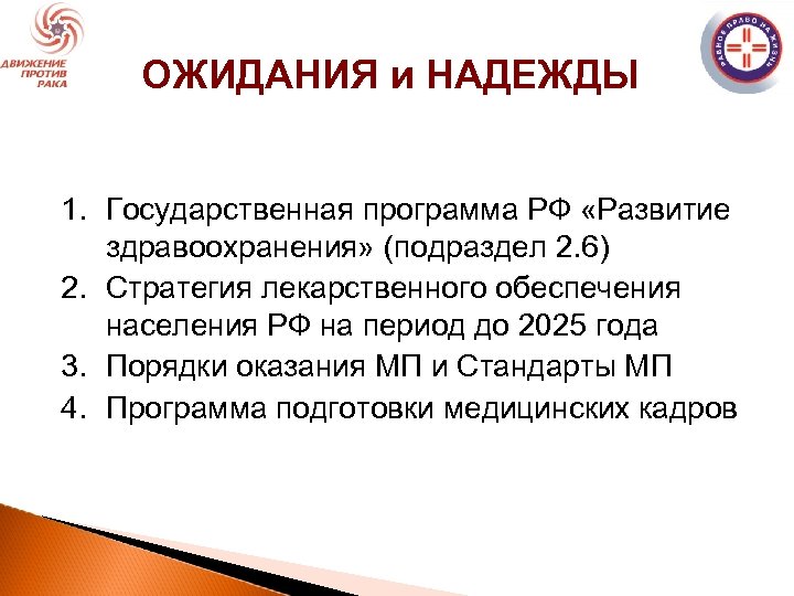 ОЖИДАНИЯ и НАДЕЖДЫ 1. Государственная программа РФ «Развитие здравоохранения» (подраздел 2. 6) 2. Стратегия