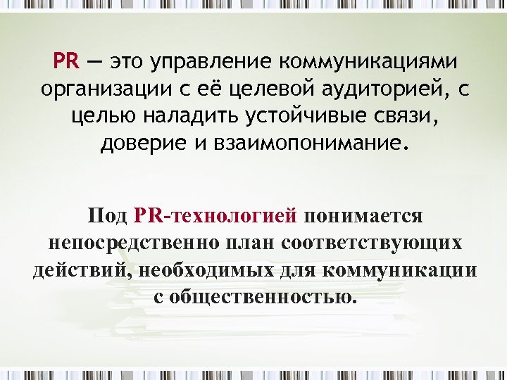 PR — это управление коммуникациями организации с её целевой аудиторией, с целью наладить устойчивые