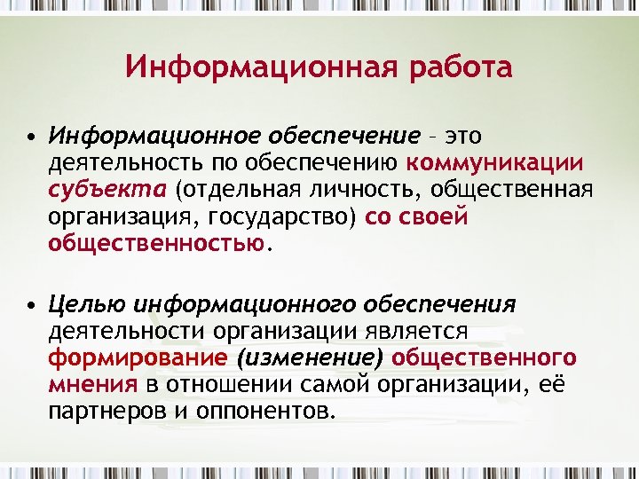 Информационная работа • Информационное обеспечение – это деятельность по обеспечению коммуникации субъекта (отдельная личность,