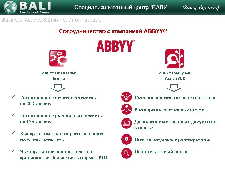  Специализированный центр "БАЛИ" (Киев, Украина) Business Activity & Libraries Informatisation Сотрудничество с компанией