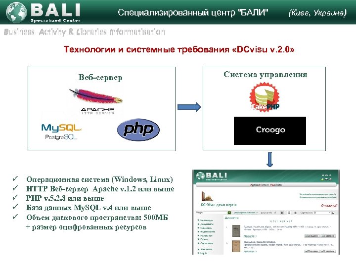  Специализированный центр "БАЛИ" (Киев, Украина) Business Activity & Libraries Informatisation Технологии и системные