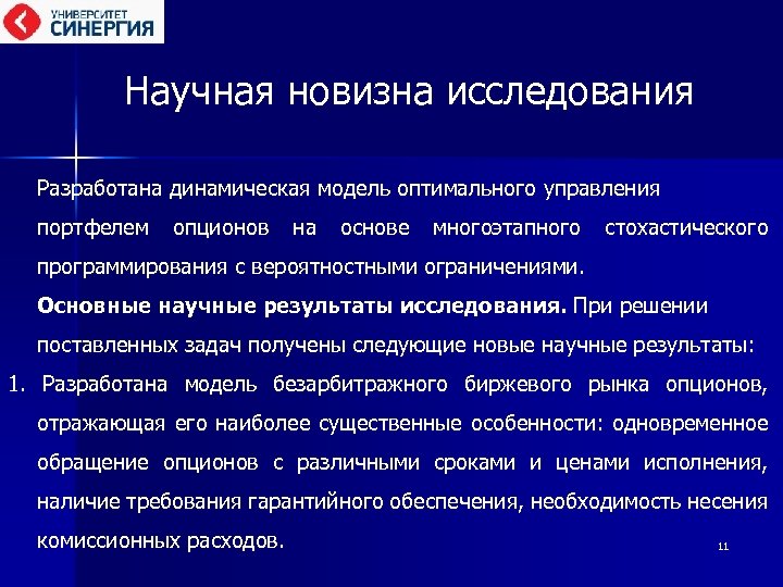 Научная новизна исследования Разработана динамическая модель оптимального управления портфелем опционов на основе многоэтапного стохастического