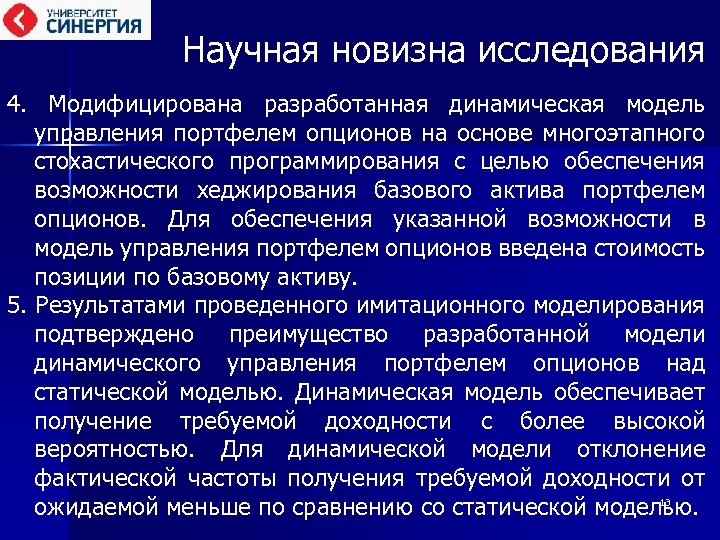 Научная новизна исследования 4. Модифицирована разработанная динамическая модель управления портфелем опционов на основе многоэтапного