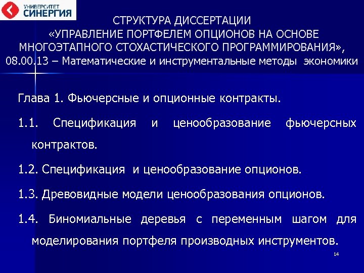 СТРУКТУРА ДИССЕРТАЦИИ «УПРАВЛЕНИЕ ПОРТФЕЛЕМ ОПЦИОНОВ НА ОСНОВЕ МНОГОЭТАПНОГО СТОХАСТИЧЕСКОГО ПРОГРАММИРОВАНИЯ» , 08. 00. 13