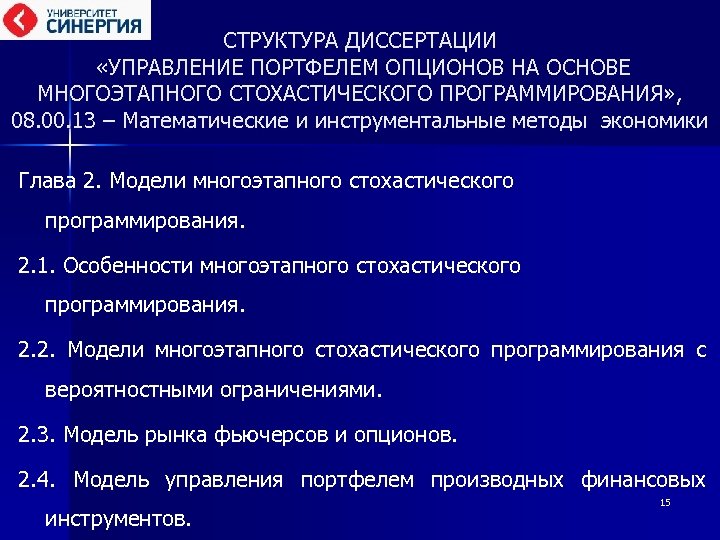 СТРУКТУРА ДИССЕРТАЦИИ «УПРАВЛЕНИЕ ПОРТФЕЛЕМ ОПЦИОНОВ НА ОСНОВЕ МНОГОЭТАПНОГО СТОХАСТИЧЕСКОГО ПРОГРАММИРОВАНИЯ» , 08. 00. 13