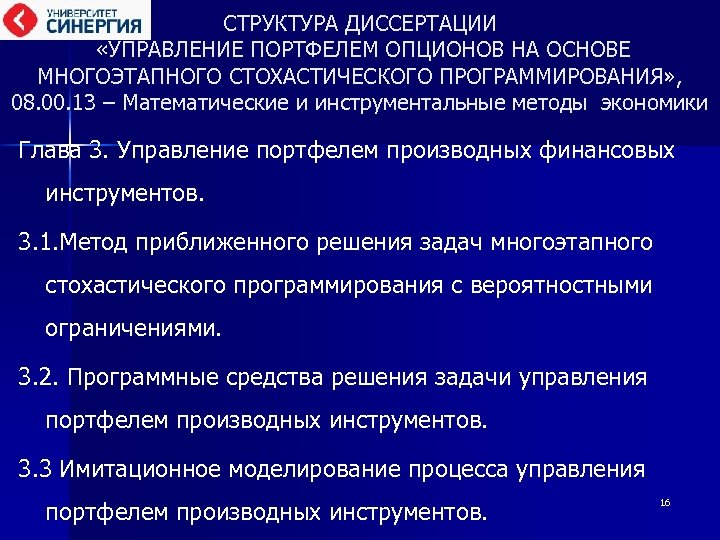 СТРУКТУРА ДИССЕРТАЦИИ «УПРАВЛЕНИЕ ПОРТФЕЛЕМ ОПЦИОНОВ НА ОСНОВЕ МНОГОЭТАПНОГО СТОХАСТИЧЕСКОГО ПРОГРАММИРОВАНИЯ» , 08. 00. 13