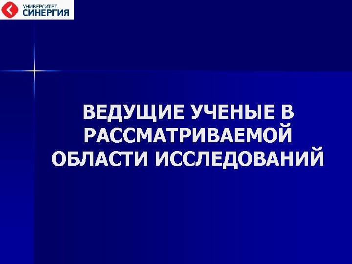 ВЕДУЩИЕ УЧЕНЫЕ В РАССМАТРИВАЕМОЙ ОБЛАСТИ ИССЛЕДОВАНИЙ 