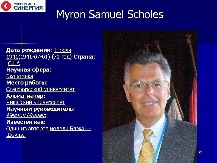 Myron Samuel Scholes Дата рождения: 1 июля 1941(1941 -07 -01) (71 год) Страна: США