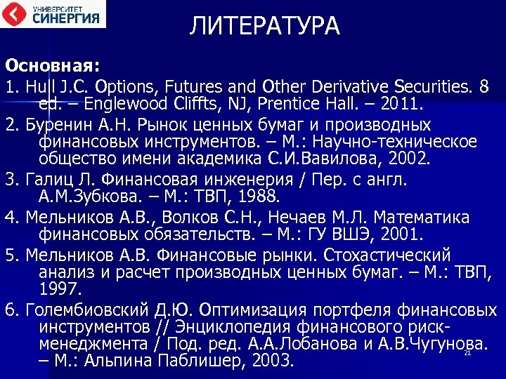 ЛИТЕРАТУРА Основная: 1. Hull J. C. Options, Futures and Other Derivative Securities. 8 ed.