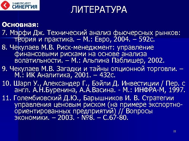 ЛИТЕРАТУРА Основная: 7. Мэрфи Дж. Технический анализ фьючерсных рынков: теория и практика. – М.