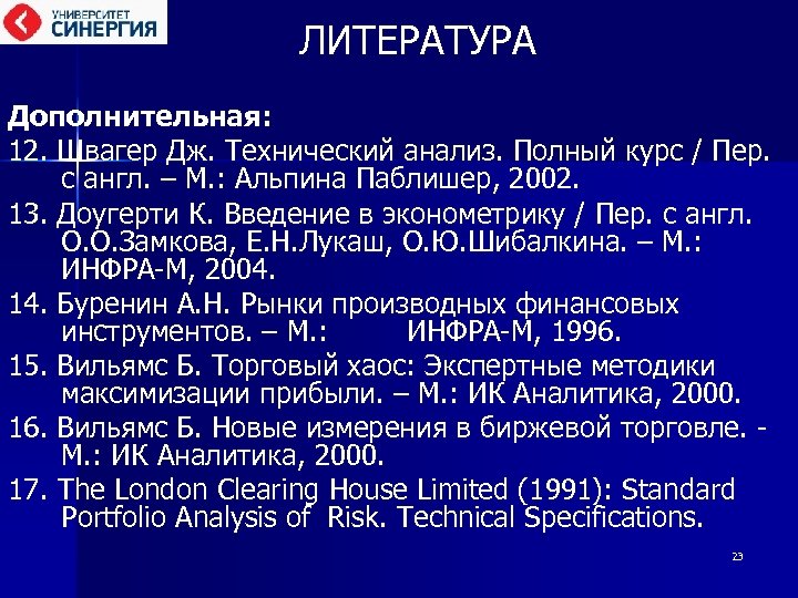 ЛИТЕРАТУРА Дополнительная: 12. Швагер Дж. Технический анализ. Полный курс / Пер. с англ. –