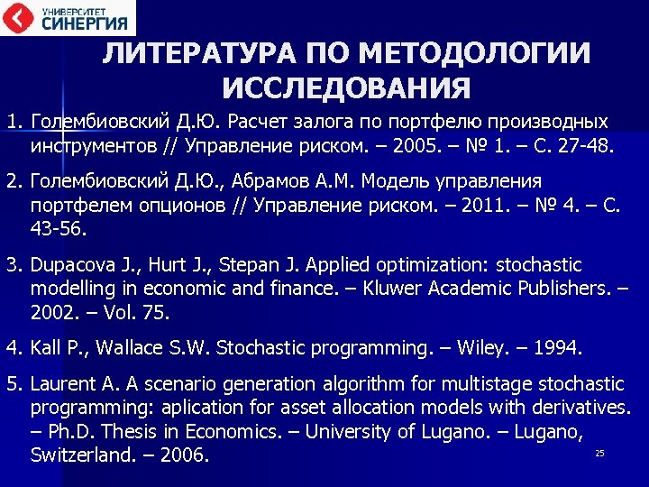 ЛИТЕРАТУРА ПО МЕТОДОЛОГИИ ИССЛЕДОВАНИЯ 1. Голембиовский Д. Ю. Расчет залога по портфелю производных инструментов