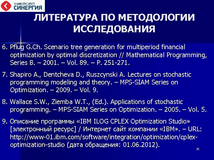 ЛИТЕРАТУРА ПО МЕТОДОЛОГИИ ИССЛЕДОВАНИЯ 6. Pflug G. Ch. Scenario tree generation for multiperiod financial